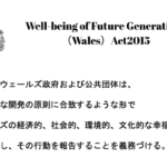 ウェールズではじまった『未来世代のためのwell-being法』について
