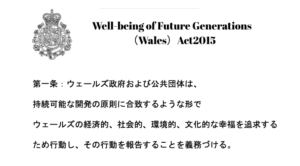 ウェールズではじまった『未来世代のためのwell-being法』について