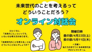 【開催報告／未来世代のことを考えるってどういうことだろう？オンライン対話会】　