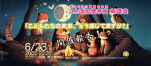 【開催報告】ことばの焚き火 対話会 2023.6.23(金)「こどもたちの未来、どう感じてますか？」