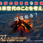 【開催報告】2023.7.27(木)20:30~ ことばの焚火 対話会【未来世代のことを考える】
