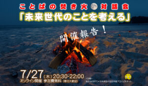 【開催報告】2023.7.27(木)20:30～ ことばの焚火 対話会【未来世代のことを考える】