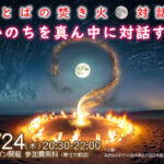 ことばの焚火 対話会【 いのち を真ん中に 対話する 】