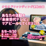 あなたの活動を 「未来世代テレビ」 でアピールしてください!
