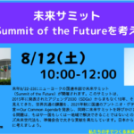 【開催報告】2023.8.12(土)10:00~ 【未来サミットを考える】対話会