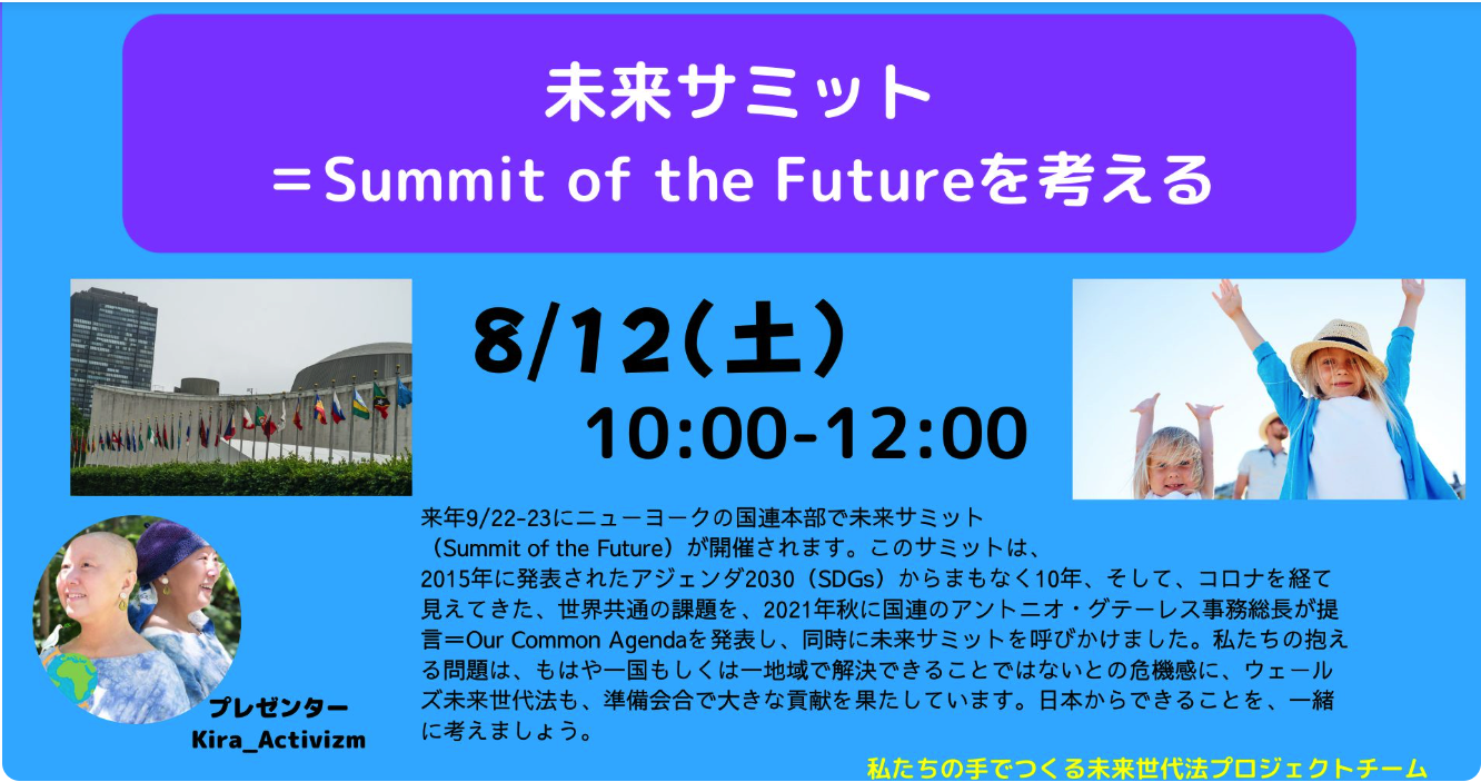【開催報告】2023.8.12(土)10:00～ 【未来サミットを考える】対話会