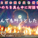 9/26:ことばの焚火・対話会【 いのち を真ん中に 対話する: なんでも叶うとしたら】へのご招待