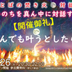 【開催御礼】9/26(火)ことばの焚き火・対話会「 いのちを真ん中に対話する:なんでも叶うとしたら 」