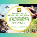 9/22:みんなで一斉Facebookシェア!未来世代法を知ってもらおう【クラウドファンディング】