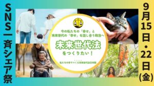 9/22:みんなで一斉Facebookシェア！未来世代法を知ってもらおう【クラウドファンディング】