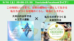 9/16 20:00 この地球という星で、生命の織物の一部として生きる私たちがつくる地域のくらし、政治とシステム