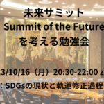10/16【未来サミットを考える勉強会】第三回 SDGsの現状と軌道修正過程について