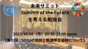 10/16【未来サミットを考える勉強会】第三回　SDGsの現状と軌道修正過程について