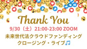 9/30【クラウドファンディング最終日❣️】ご支援・応援ほんとにありがとうー💖クロージング・ライブ✨感謝祭💖💕💗