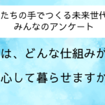 私たちの手でつくる未来世代法 みんなのアンケート(1)