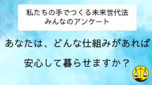 私たちの手でつくる未来世代法　みんなのアンケート（１）
