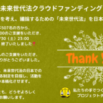 未来世代法クラウドファンディング❣️無事達成し終了しました。たくさんのご支援をありがとうございました