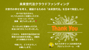未来世代法クラウドファンディング❣️無事達成し終了しました。たくさんのご支援をありがとうございました