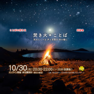 10/30:ことばの焚火・対話会【 焚き火＊ことば：焚火にくべる 声と言葉が 命の糧に 】ことばの焚火・対話会