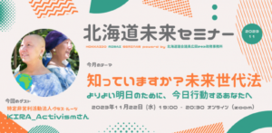 【動画】11/22（水）19:00〜（オンライン）　北海道未来セミナーでお話させていただきました。