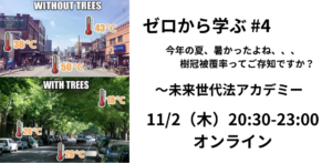 11/2:ゼロから学ぶ#4「今年の夏、暑かったよね、、、：樹冠被覆率ってご存じですか？」〜未来世代法アカデミー