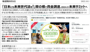 プレスリリース:「日本にも未来世代法を!」草の根で資金調達,2024.9未来サミットへ(202.10.1)