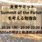 2023.10.16 未来サミット勉強会:#3 SDGsの現状と軌道修正過程について