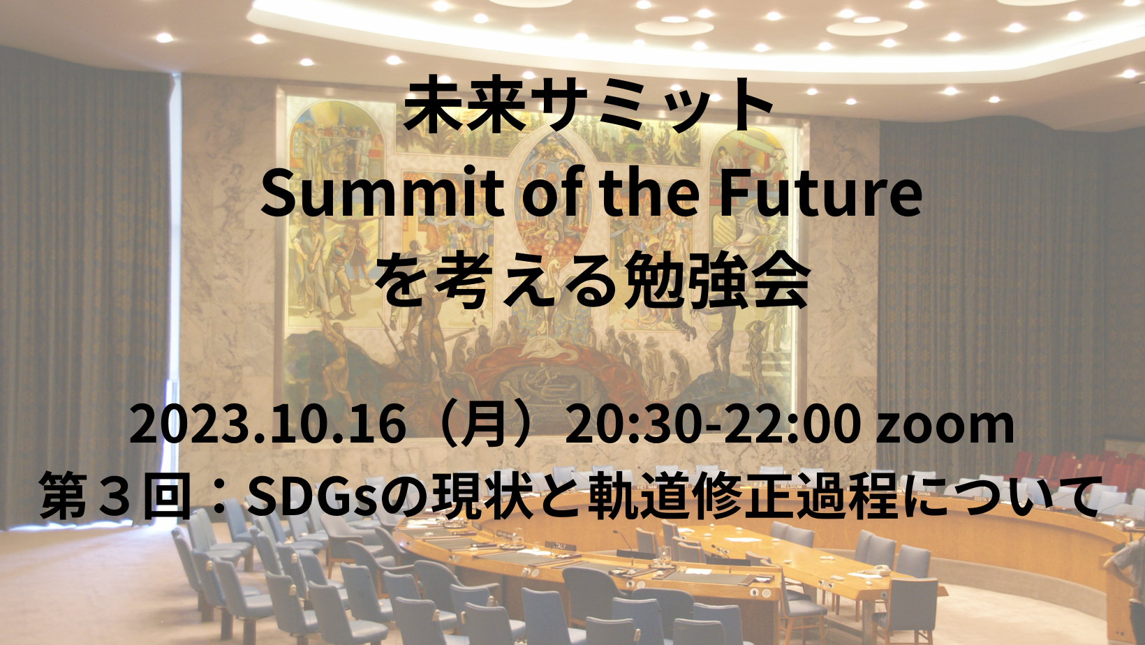 2023.10.16　未来サミット勉強会：#3 SDGsの現状と軌道修正過程について