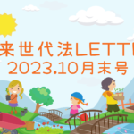 未来世代法Letter 2023.10月末号