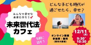 12.11開催：【聞くだけOK！】未来世代法カフェ〜朝の部