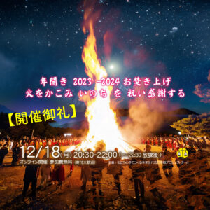 開催報告「ことばの焚火対話会」by未来世代法