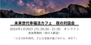 【開催報告】未来世代幸福法カフェ　夜の対話会