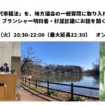 3/26 「未来世代幸福法を、地方議会の一般質問に取り入れました:ブランシャー明日香・杉並区議にお話しを聞く」開催報告