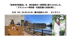 3/26　「未来世代幸福法を、地方議会の一般質問に取り入れました：ブランシャー明日香・杉並区議にお話しを聞く」開催報告