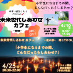 【聞くだけOK!】未来世代しあわせ カフェ 4/10朝,4/25夜