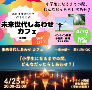 【聞くだけOK！】未来世代しあわせ カフェ 4/10朝,4/25夜