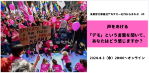 4/3(水) 20:00：声をあげる　デモという言葉を聞いて、あなたはどう感じますか？ 〜未来世代幸福法アカデミー#9　ゼロから学ぶ