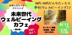 【聞くだけOK！】未来世代ウェルビーイング・カフェ 6/11 朝の部