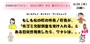 【6/20夜：ロールプレイ・オンライン・ワークショップ】ご案内