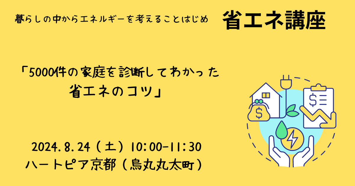 8/24（土）午前　京都リアル開催：おうちの電気を賢く使おう！「5000件の家庭を診断してわかった省エネのコツ」