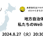 2024.8.27 地方自治体と私たちのWell-being 〜未来世代法アカデミー ゼロから学ぶ #12 開催報告