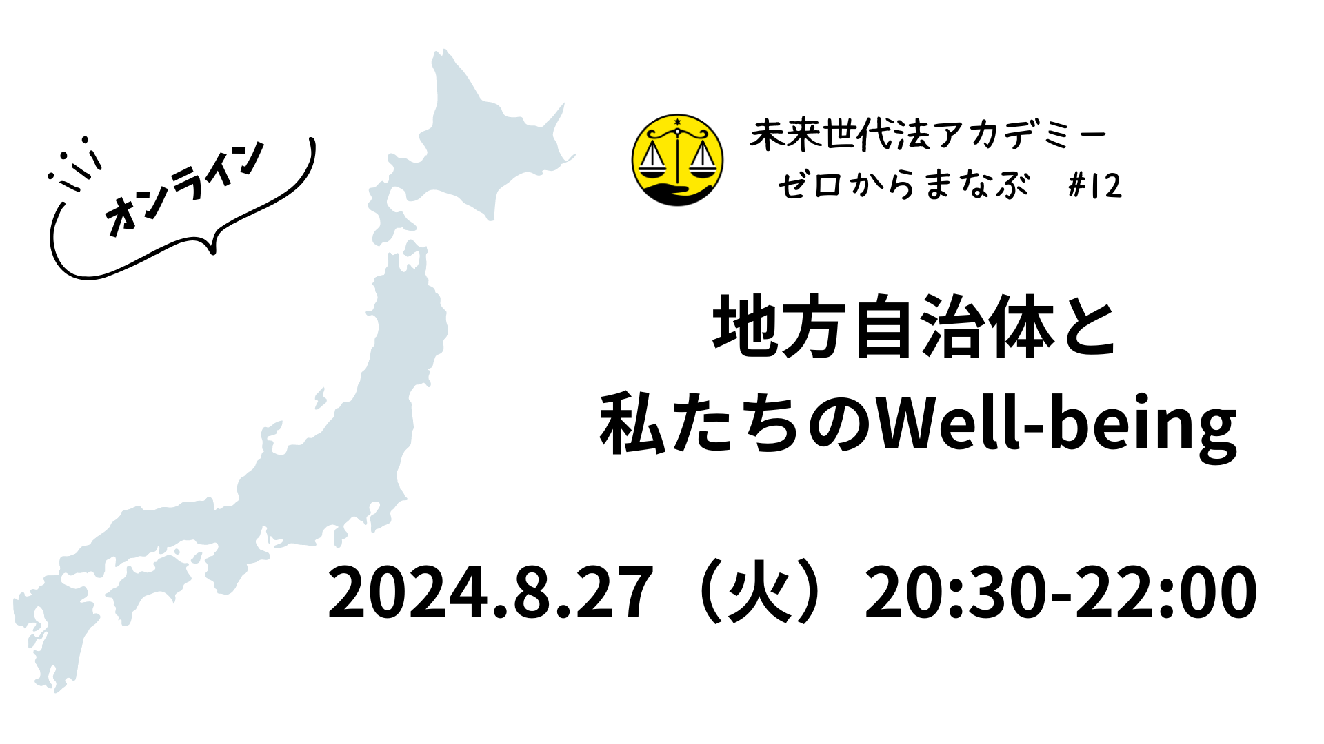 2024.8.27　地方自治体と私たちのWell-being 〜未来世代法アカデミー　ゼロから学ぶ #12 開催報告