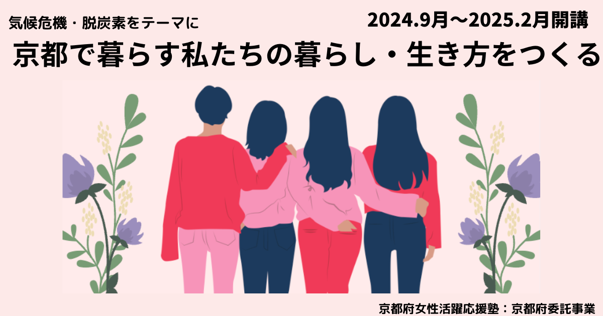 京都府女性活躍推進塾〜京都の暮らしの中で気候危機を解決しよう〜開講します！