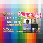 【開催報告】9/5(木):未来世代Well-being カフェ「あたりまえ すぎて気づいていない Well-being / Bad-being 」