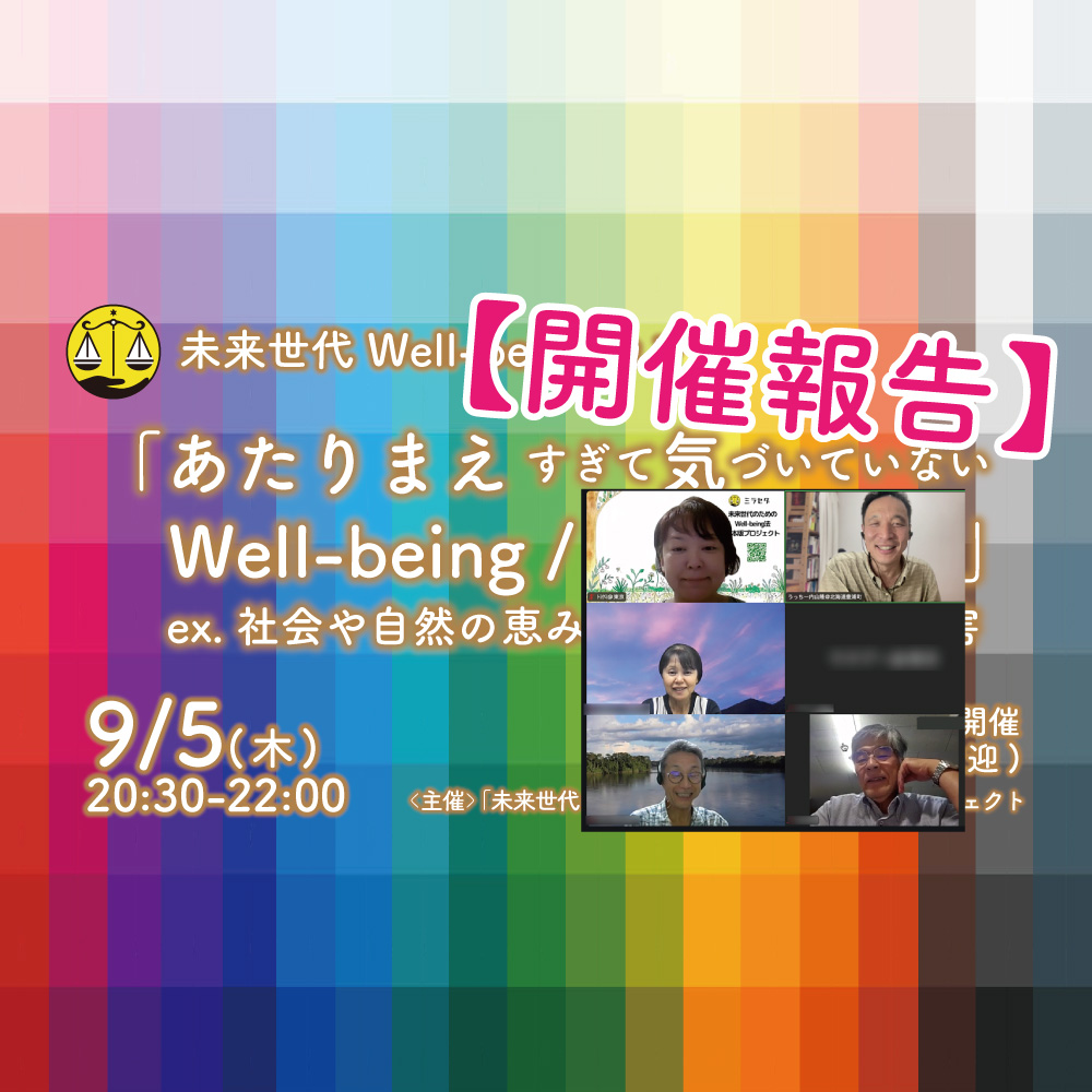 【開催報告】9/5（木）：未来世代Well-being カフェ「あたりまえ すぎて気づいていない Well-being / Bad-being 」