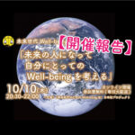 【開催報告】10/10(木)未来世代Well-beingカフェ(夜の対話会) 『未来の人になって自分にとっての Well-being を考える』