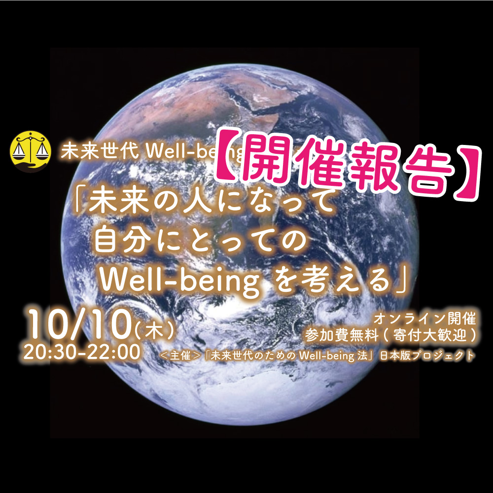 【開催報告】10/10（木）未来世代Well-beingカフェ（夜の対話会）　　『未来の人になって自分にとっての Well-being を考える』