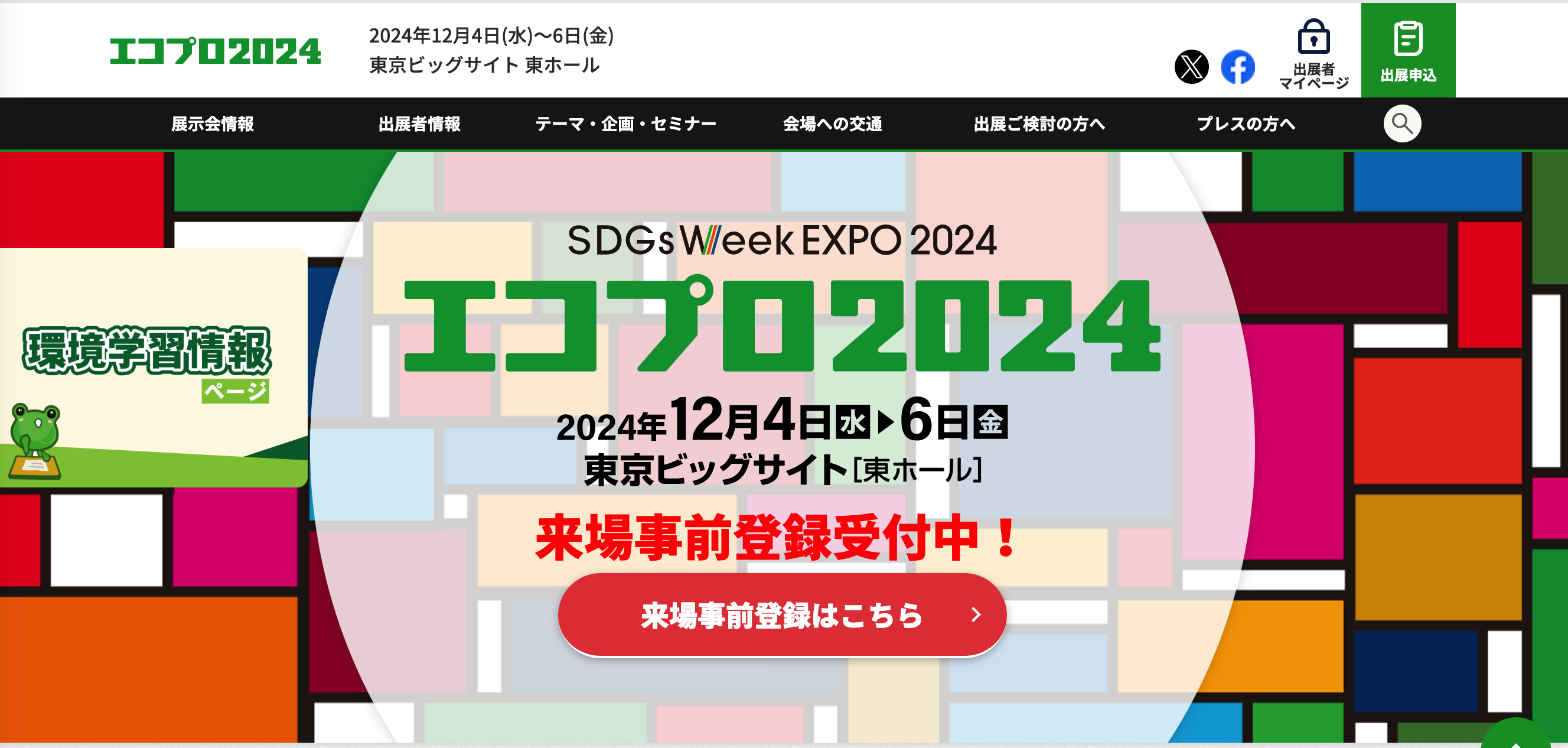 2024.12.4　エコプロ2024@東京ビックサイトに登壇します