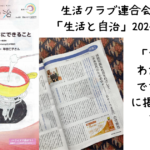 生活クラブ連合会の機関誌『生活と自治』12月号に掲載いただきました。