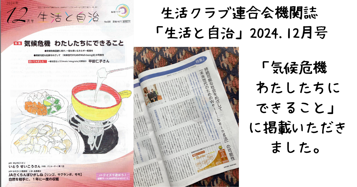 生活クラブ連合会の機関誌『生活と自治』１２月号に掲載いただきました。